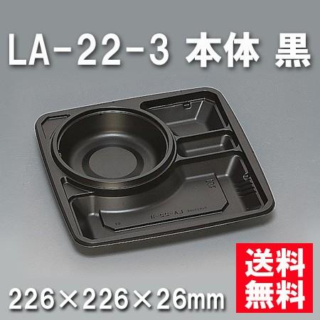 使い捨て お弁当箱 LA-22-3 本体 黒（600枚/ケース）