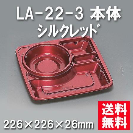 使い捨て お弁当箱 LA-22-3 本体 シルクレッド（600枚/ケース）