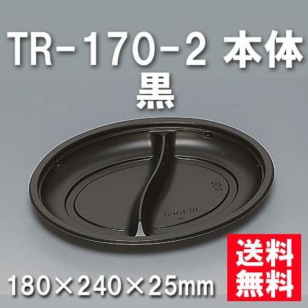 使い捨て お弁当箱 TR-170-2 本体 黒（600枚/容れもの） 弁当箱、水筒-使い捨て弁当箱、紙バック