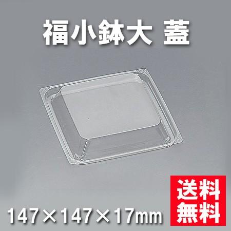 使い捨て 福小鉢大 蓋（600枚/ケース）