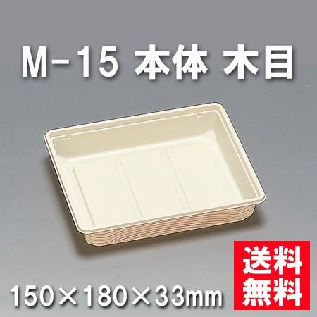 使い捨て お弁当箱 M-15 本体 木目（600枚/ケース）