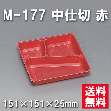 使い捨て お弁当箱 M-177 中仕切 赤（600枚/ケース）