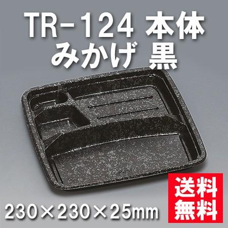 使い捨て お弁当箱 TR-124 本体 みかげ 黒（400枚/ケース）