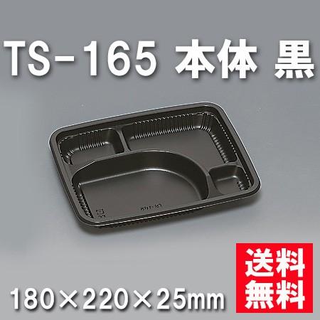 使い捨て お弁当箱 TS-165 本体 黒（600枚/ケース）