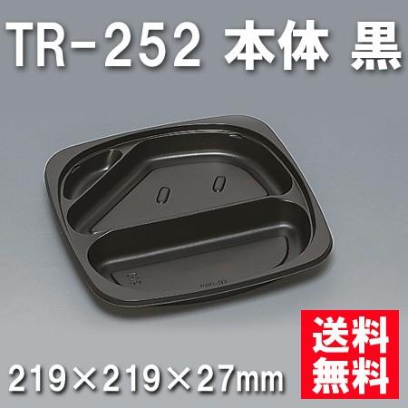 使い捨て お弁当箱 TR-252 本体 黒（400枚/ケース）