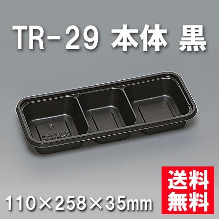 使い捨て お弁当箱 TR-29 本体 黒（600枚/ケース）