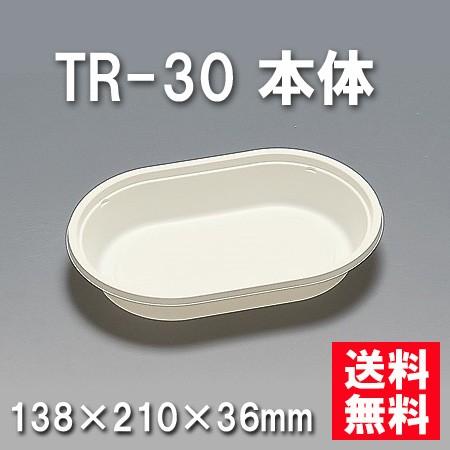 使い捨て お弁当箱 TR-30 本体 （800枚/ケース）