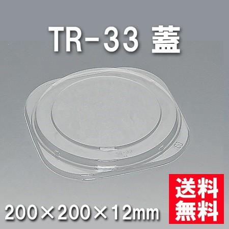 使い捨て お弁当箱 TR-33 蓋（600枚/ケース）