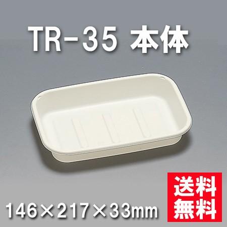 使い捨て お弁当箱 TR-35 本体 （600枚/ケース） : パケットポーチェ 