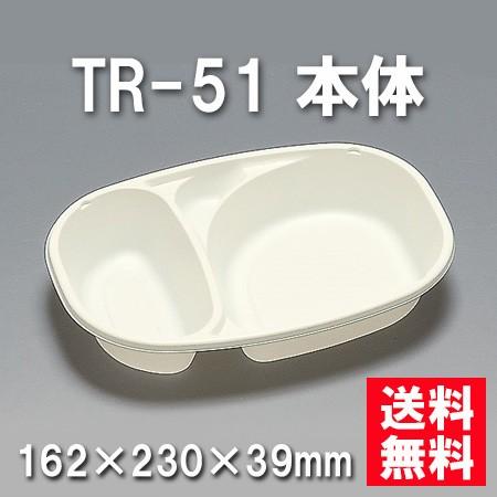 使い捨て お弁当箱 TR-51 本体 （400枚/ケース）