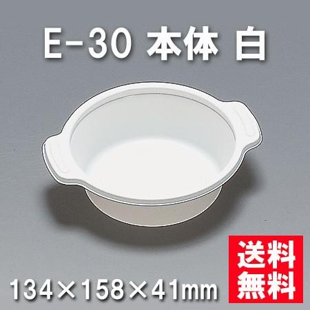 ★送料無料★E-30 本体 白（900枚/ケース）　使い捨て容器