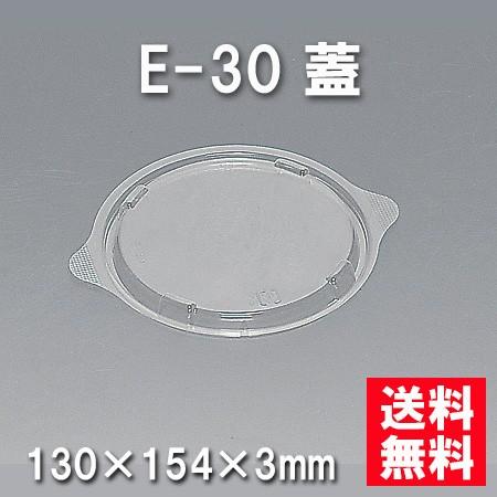★送料無料★E-30 蓋（900枚/ケース）　使い捨て容器