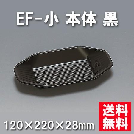 使い捨て お弁当箱 EF-小 本体 黒（1200枚/ケース）