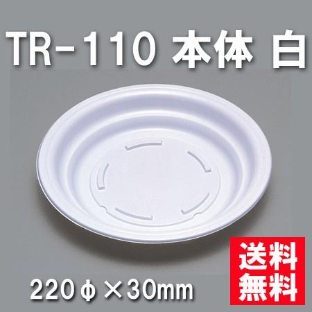 使い捨て お弁当箱 TR-110 本体 白（600枚/ケース）