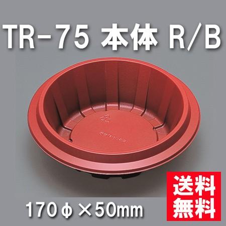 使い捨て お弁当箱 TR-75 本体 R/B（800枚/ケース） sodisma.ma