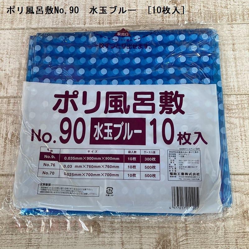 ポリ風呂敷No,90 水玉ブルー[10枚入] : パケットポーチェ - 通販