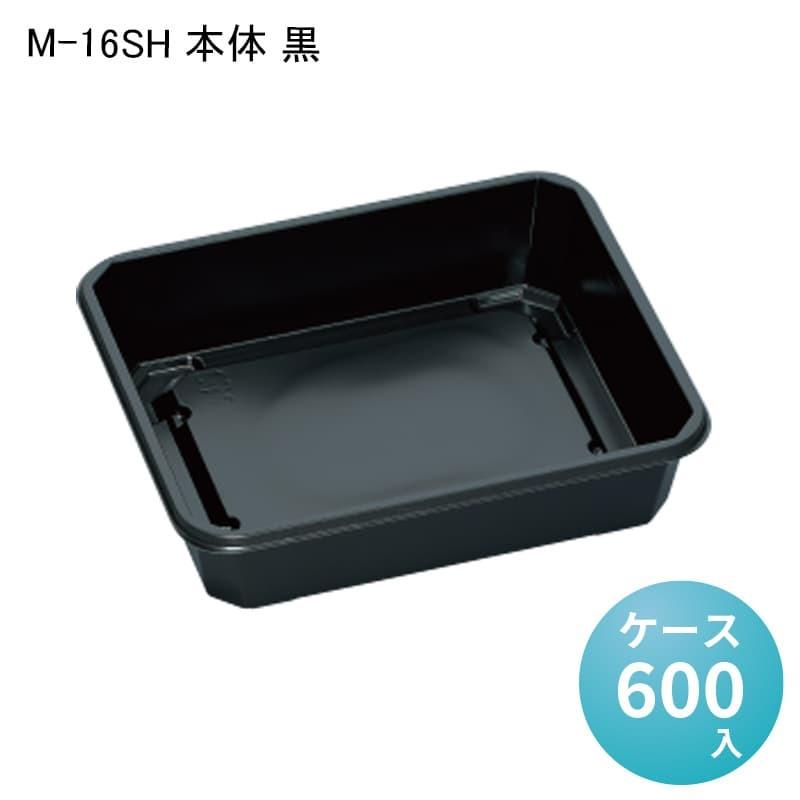 M-16SH 本体 黒[ケース600入]  業務用 テイクアウト お弁当 お惣菜 使い捨て容器