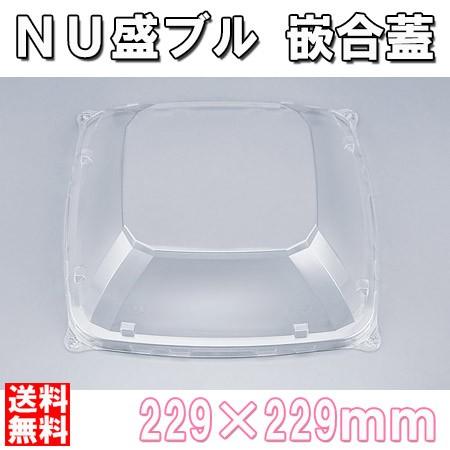 業務用 使い捨て オードブル皿 NU盛ブル２３−２３嵌合蓋ＡＰ　280枚/ケース