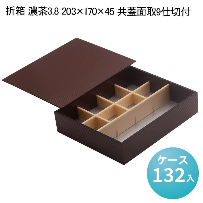 折箱 濃茶3.8 203×170×45 共蓋面取9仕切付[ケース132入 折箱 濃茶3.8 203×170×45 共蓋面取9仕切付[ケース132入