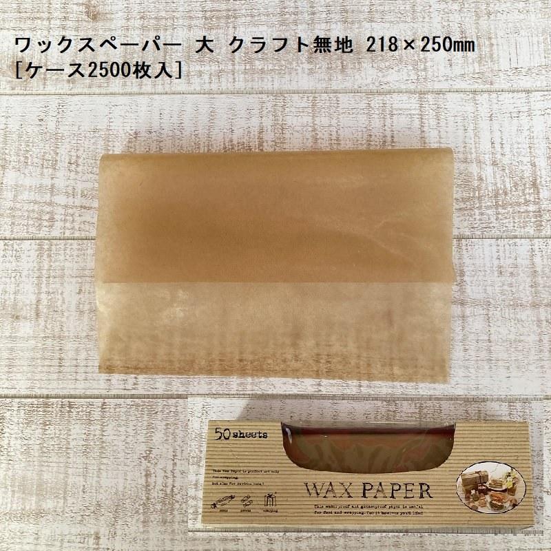 ワックスペーパー 大 クラフト無地 218×250mm[ケース2500枚入]
