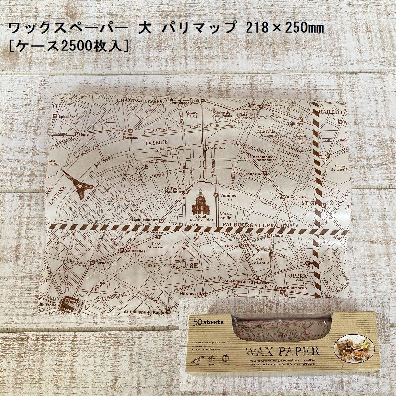 ワックスペーパー 大 パリマップ 218×250mm[ケース2500枚入]