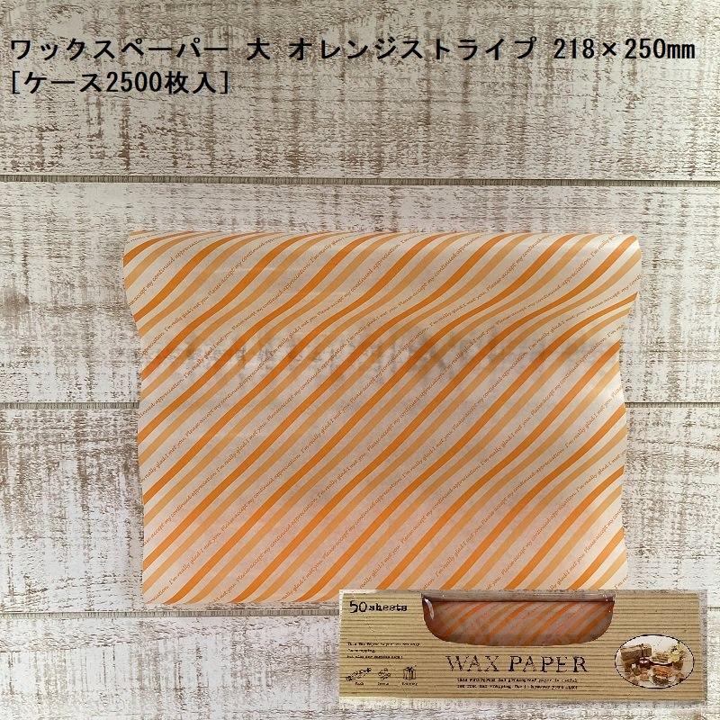 ワックスペーパー 大 オレンジストライプ 218×250mm[ケース2500枚入]