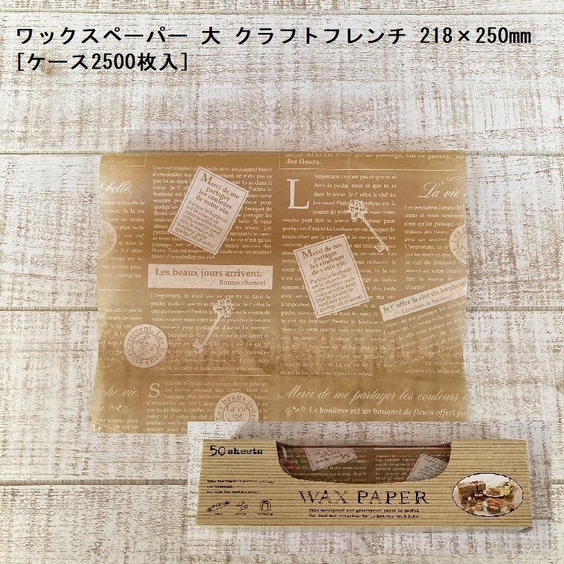 ワックスペーパー 大 クラフトフレンチ 218×250mm[ケース2500枚入]