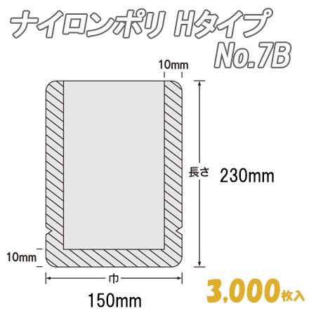 業務用　冷凍食品包装　ボイル殺菌用　透明　ビニール袋　(3,000枚）　ポリ袋　福助工業　No.7B　Ｈタイプ　ナイロンポリ　ナイロン袋