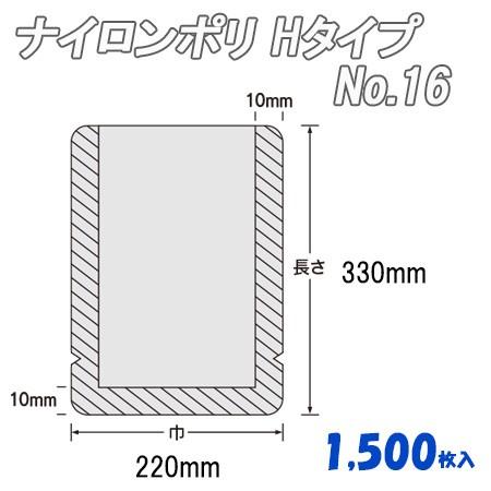 業務用 冷凍食品包装 ボイル殺菌用 ナイロンポリ Ｈタイプ No.16  (1,500枚） ナイロン袋 ポリ袋 ビニール袋 透明 福助工業