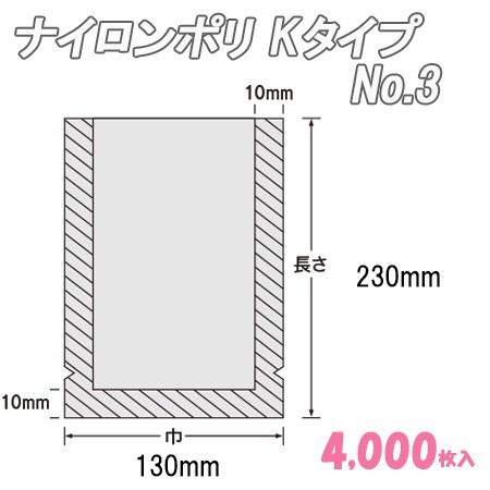 業務用　冷凍食品包装　ボイル殺菌用　透明　ナイロンポリ　No.3　ビニール袋　ポリ袋　Ｋタイプ　ナイロン袋　(4,000枚）　福助工業