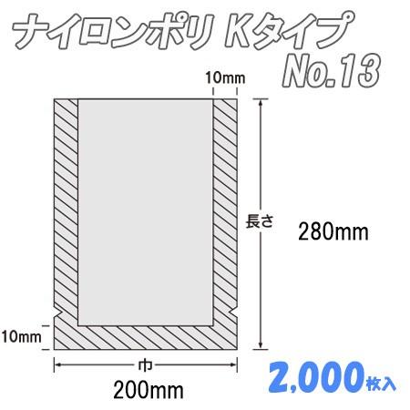 業務用 冷凍食品包装 ボイル殺菌用 ナイロンポリ Ｋタイプ No.13  (2,000枚） ナイロン袋 ポリ袋 ビニール袋 透明 福助工業