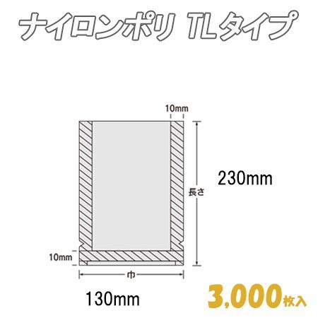 業務用　冷凍食品包装　ボイル殺菌用　ナイロン袋　13-23　福助工業　ビニール袋　TLタイプ　ポリ袋　（3,000枚）　ナイロンポリ　透明