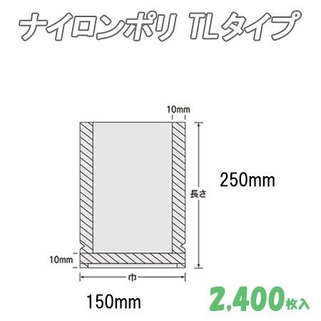 業務用 冷凍食品包装 ボイル殺菌用 ナイロンポリ TLタイプ 15-25 (2,400枚） ナイロン袋 ポリ袋 ビニール袋 透明 福助工業