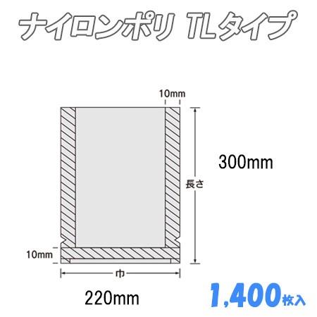 業務用 冷凍食品包装 ボイル殺菌用 ナイロンポリ TLタイプ 22-30  (1,400枚） ナイロン袋 ポリ袋 ビニール袋 透明 福助工業