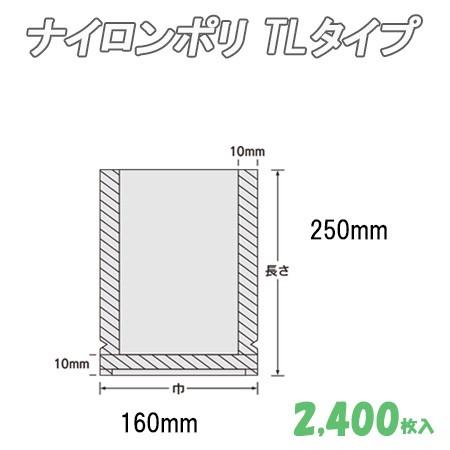 業務用 冷凍食品包装 ボイル殺菌用 ナイロンポリ TLタイプ 16-25 (2,400枚） ナイロン袋 ポリ袋 ビニール袋 透明 福助工業