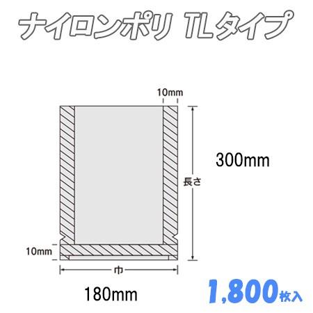 業務用 冷凍食品包装 ボイル殺菌用 ナイロンポリ TLタイプ 18-30 (1,800枚） ナイロン袋 ポリ袋 ビニール袋 透明 福助工業