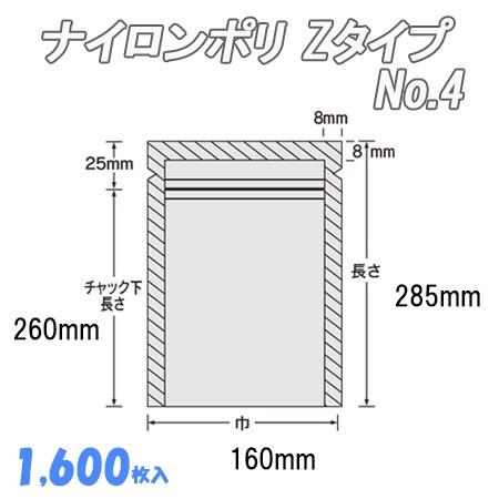 業務用　冷凍食品包装　チャック付　福助工業　ビニール袋　ナイロン袋　No.4　ナイロンポリ　ポリ袋　透明　Ｚタイプ　(1,600枚）