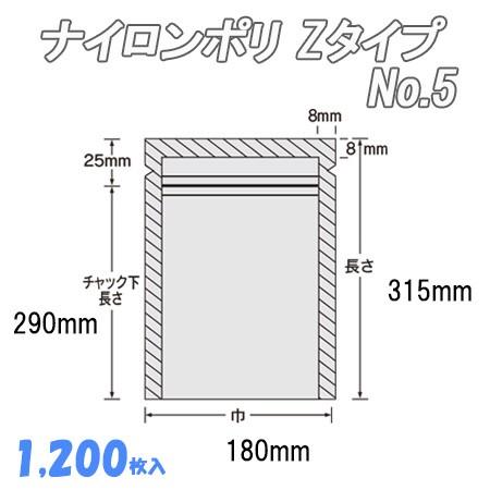 業務用　冷凍食品包装　チャック付　ナイロンポリ　ポリ袋　透明　Ｚタイプ　(1,200枚）　No.5　ナイロン袋　ビニール袋　福助工業