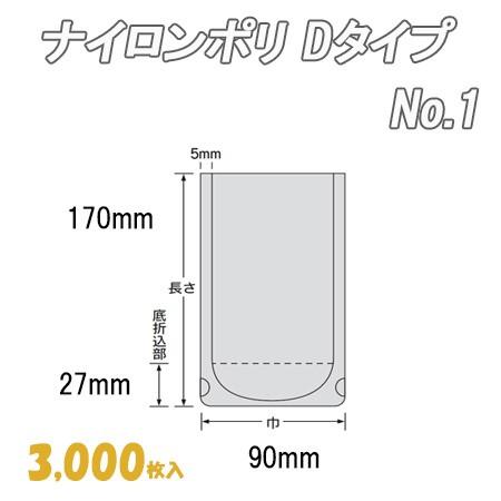 業務用 冷凍食品包装 ボイル殺菌用 ナイロンポリ Ｄタイプ No.1  (3,000枚） ナイロン袋 ポリ袋 ビニール袋 透明 福助工業