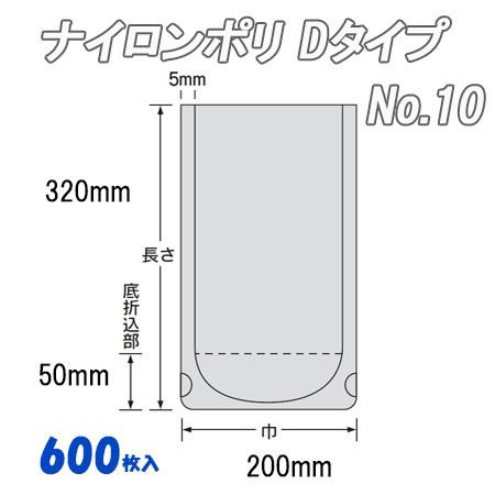 業務用 冷凍食品包装 ボイル殺菌用 ナイロンポリ Ｄタイプ No.10  (600枚） ナイロン袋 ポリ袋 ビニール袋 透明 福助工業