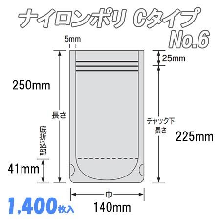 業務用 冷凍食品包装 チャック付 ナイロンポリ Ｃタイプ No.6  (1,400枚） ナイロン袋 ポリ袋 ビニール袋 透明 福助工業