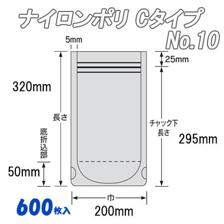 業務用 冷凍食品包装 チャック付 ナイロンポリ Ｃタイプ No.10  (600枚） ナイロン袋 ポリ袋 ビニール袋 透明 福助工業