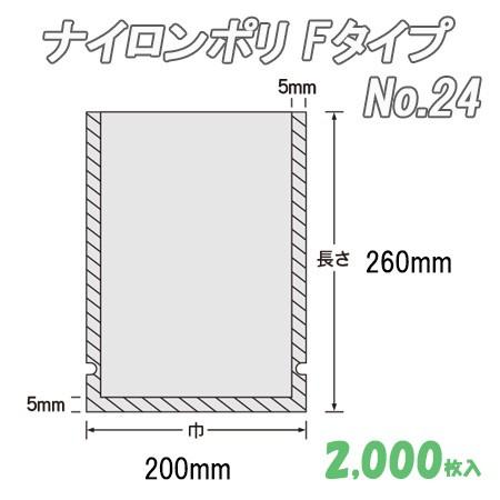 業務用 冷凍食品包装 ボイル殺菌用 ナイロンポリ Ｆタイプ No.24  (2,000枚） ナイロン袋 ポリ袋 ビニール袋 透明 福助工業