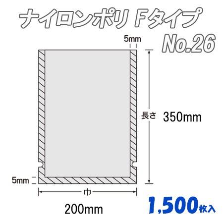 業務用 冷凍食品包装 ボイル殺菌用 ナイロンポリ Ｆタイプ No.26  (1,500枚） ナイロン袋 ポリ袋 ビニール袋 透明 福助工業