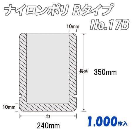 業務用　耐熱性レトルト袋　ナイロンポリ　ポリ袋　(1,000枚）　透明　ビニール袋　Ｒタイプ　ナイロン袋　No.17B　福助工業