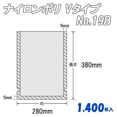 業務用 真空包装 袋 ナイロンポリ Ｖタイプ No.19B  (1,400枚） ナイロン袋 ポリ袋 ビニール袋 透明 福助工業｜paquet-poche