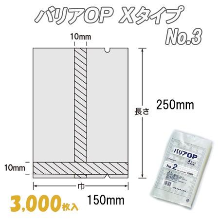 業務用　合掌貼平袋　酸素バリア性　防湿性　(3,000枚）　バリアＯＰ　ビニール袋　Ｘタイプ　No.3　ナイロン袋　ポリ袋　透明　福助工業