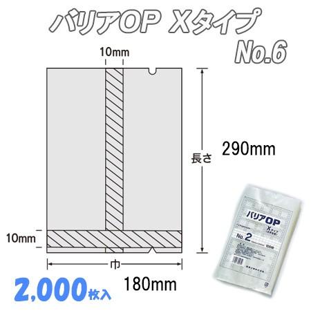 業務用　合掌貼平袋　酸素バリア性　ポリ袋　No.6　防湿性　ナイロン袋　バリアＯＰ　(2,000枚）　Ｘタイプ　ビニール袋　透明　福助工業