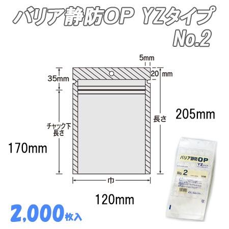 業務用 チャック付食品袋 バリア静防ＯＰ　ＹＺタイプ　No.２  (2,000枚） ナイロン袋 ポリ袋 ビニール袋 透明 福助工業