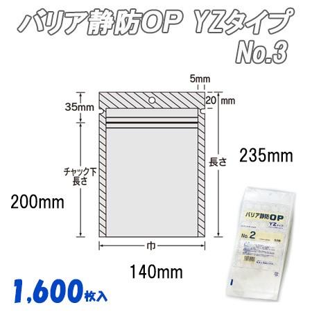 業務用　チャック付食品袋　バリア静防ＯＰ　(1,600枚）　透明　ＹＺタイプ　ポリ袋　ビニール袋　No.３　ナイロン袋　福助工業